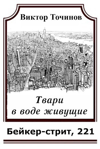 Обложка книги Твари, в воде живущие
