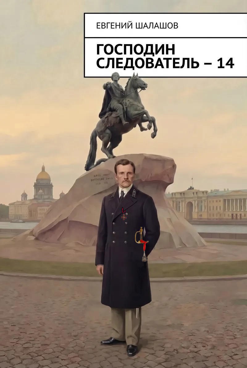Обложка книги Господин следователь. книга 14