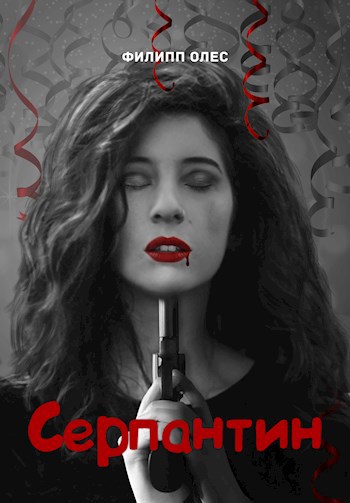 Обложка книги Серпантин