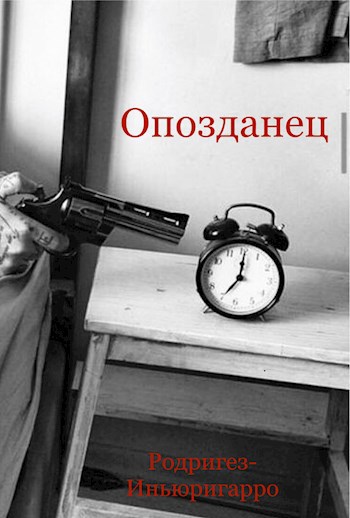Обложка книги Опозданец