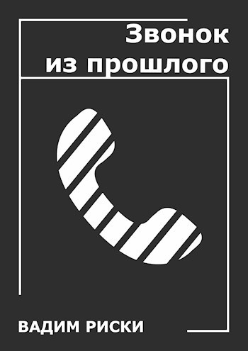 Обложка книги Звонок из прошлого