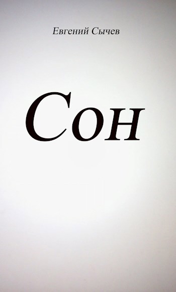 Обложка книги Сон