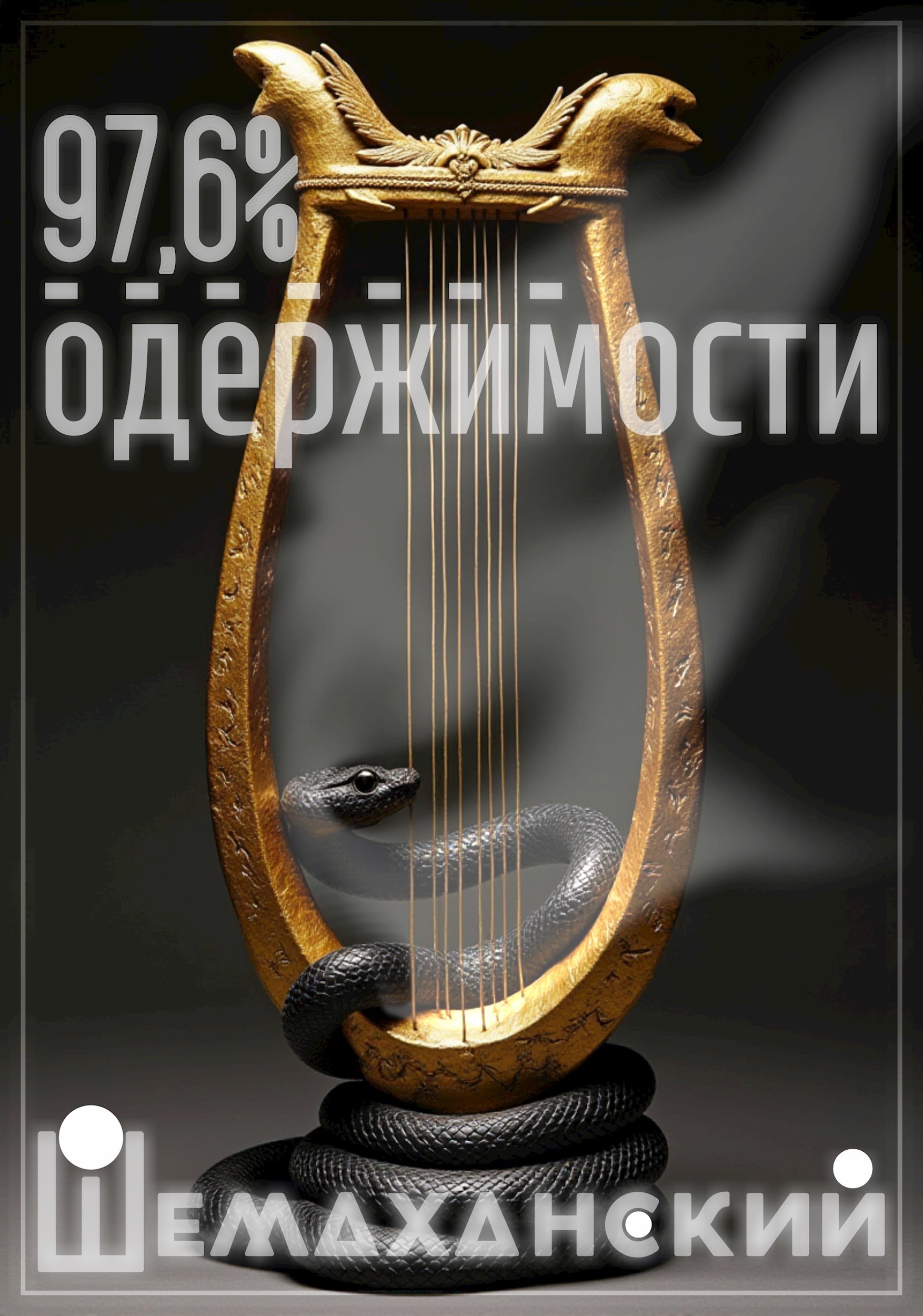 Обложка книги 97,6% Одержимости