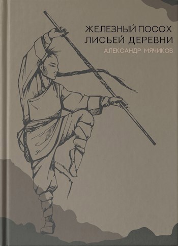 Обложка книги Железный посох Лисьей деревни