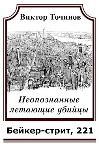 Обложка книги Неопознанные летающие убийцы