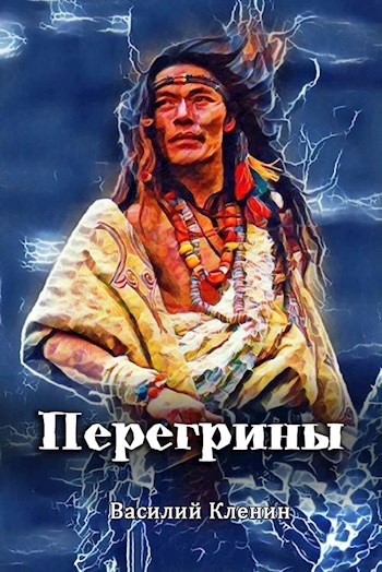 Обложка книги Перегрины. Правда за горизонтом
