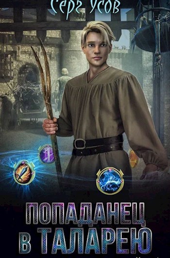 Обложка книги Попаданец в Таларею