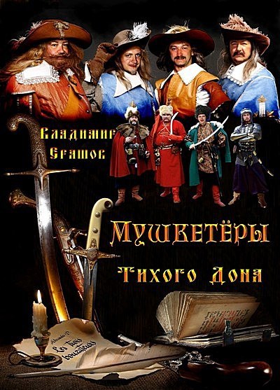 Обложка книги Мушкетёры Тихого Дона