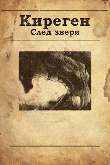 Обложка книги След зверя