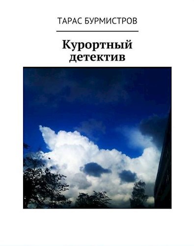 Обложка книги Курортный детектив