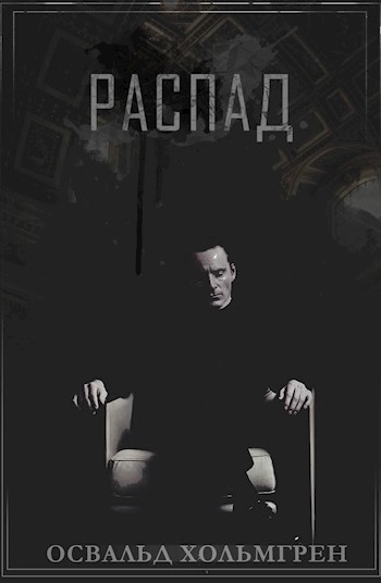 Обложка книги Распад