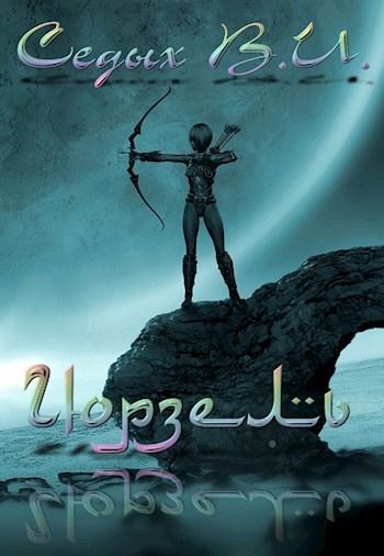 Обложка книги Гюрзель