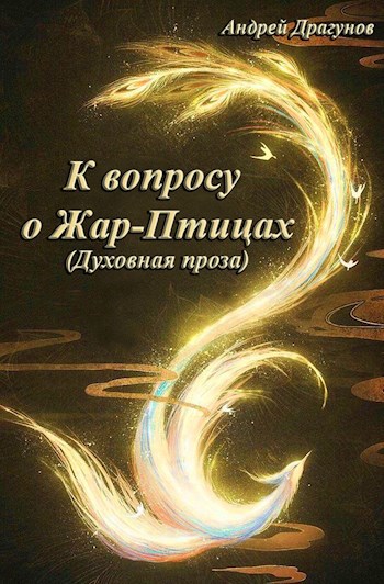 Обложка книги К вопросу о Жар-Птицах