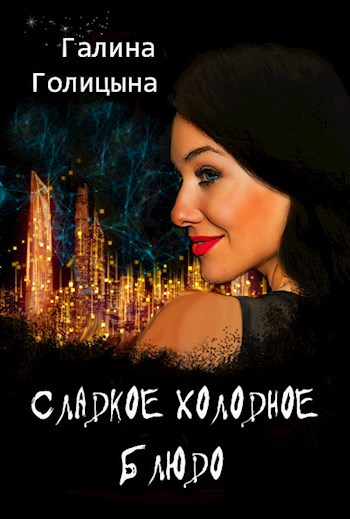 Обложка книги Сладкое холодное блюдо