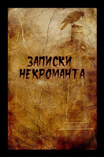 Обложка книги Записки некроманта