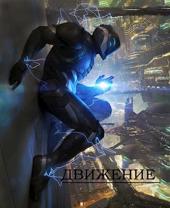 Обложка книги Движение
