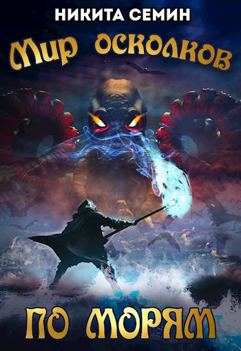 Обложка книги Мир осколков. По морям