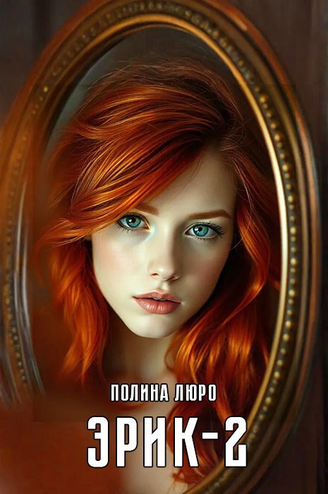 Обложка книги Эрик - 2
