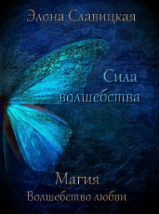 Обложка книги Сила волшебства