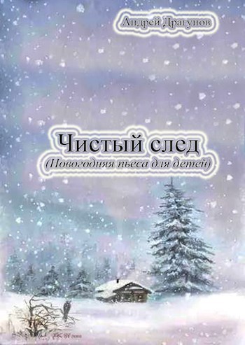 Обложка книги Чистый след