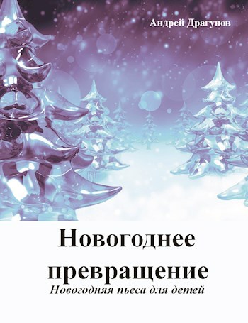 Обложка книги Новогоднее превращение
