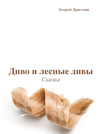 Обложка книги Диво и лесные дивы