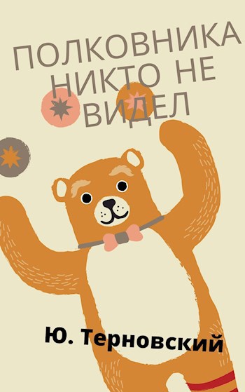 Обложка книги Полковника никто не видел