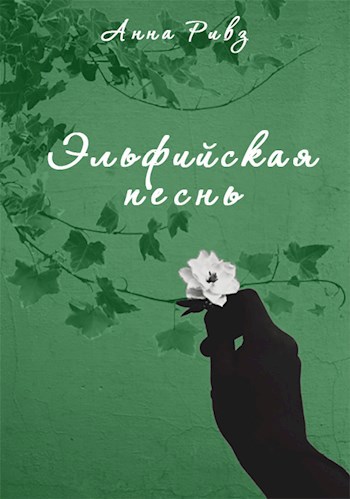 Обложка книги Эльфийская песнь