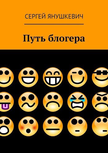 Обложка книги Путь блогера