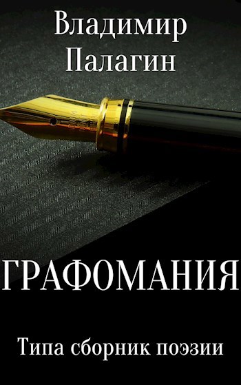 Обложка книги Графомания