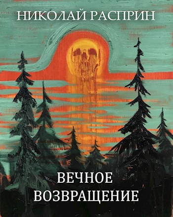 Обложка книги Вечное Возвращение