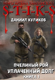 Обложка книги STIKS.Пчелиный Рой. Уплаченный долг