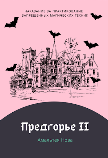 Обложка книги Предгорье II