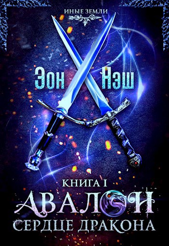 Обложка книги Авалон. Сердце дракона