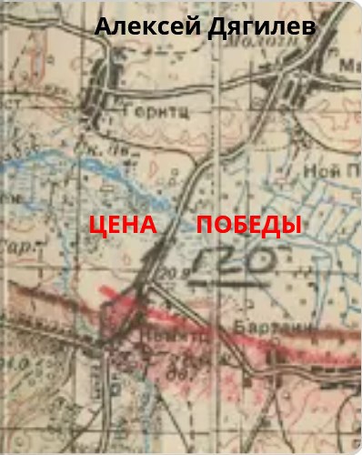 Обложка книги Цена Победы.
