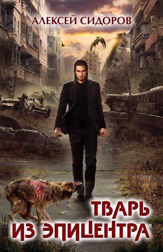 Обложка книги Тварь из эпицентра