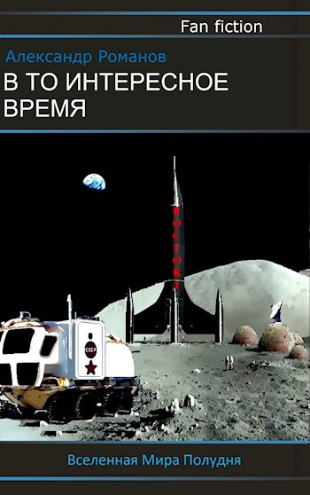 Обложка книги В то интересное время