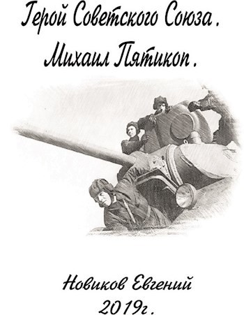 Обложка книги Герой Советского Союза