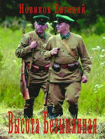 Обложка книги Высота Безымянная