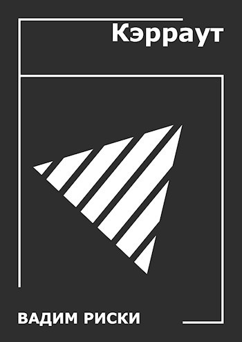 Обложка книги Кэрраут