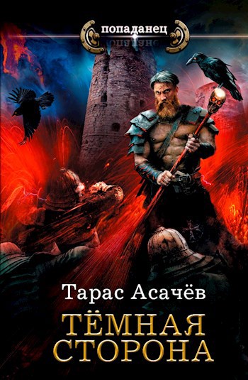 Обложка книги Темная сторона