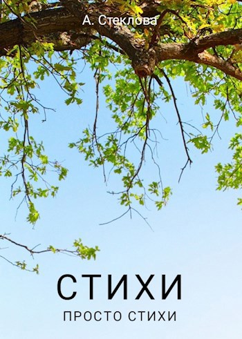 Обложка книги Стихи. Просто стихи