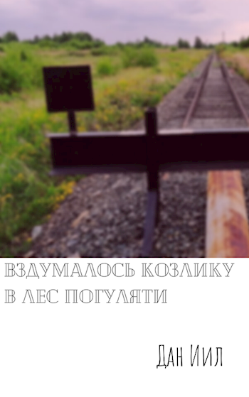 Обложка книги Вздумалось козлику в лес погуляти