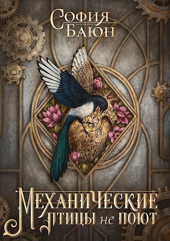 Обложка книги Механические птицы не поют