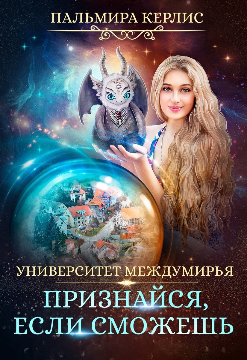 Обложка книги Университет Междумирья. Признайся, если сможешь