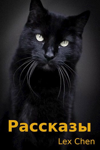 Обложка книги Рассказы