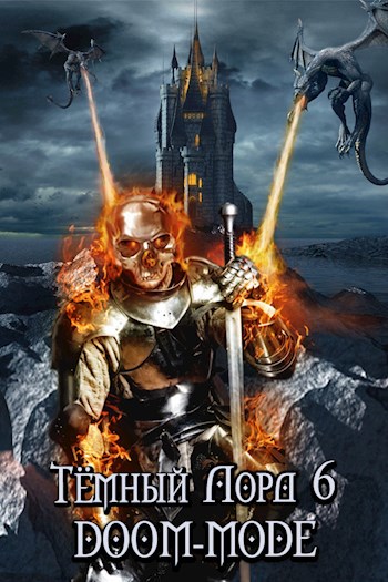 Обложка книги Тёмный лорд-6. Doom-mode