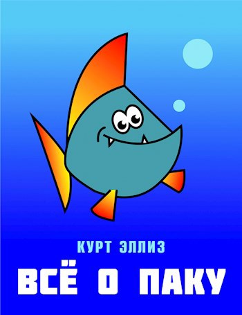 Обложка книги Всё о Паку