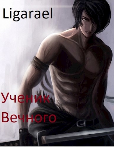 Обложка книги Ученик Вечного