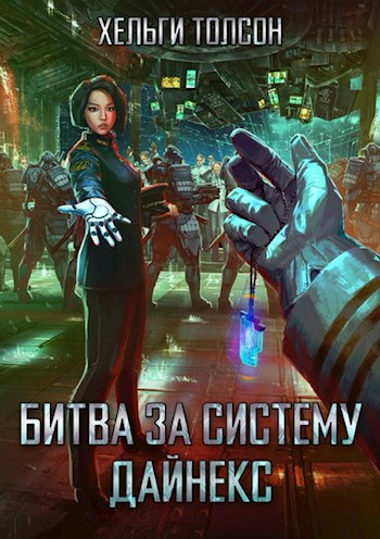 Обложка книги Битва за систему Дайнекс